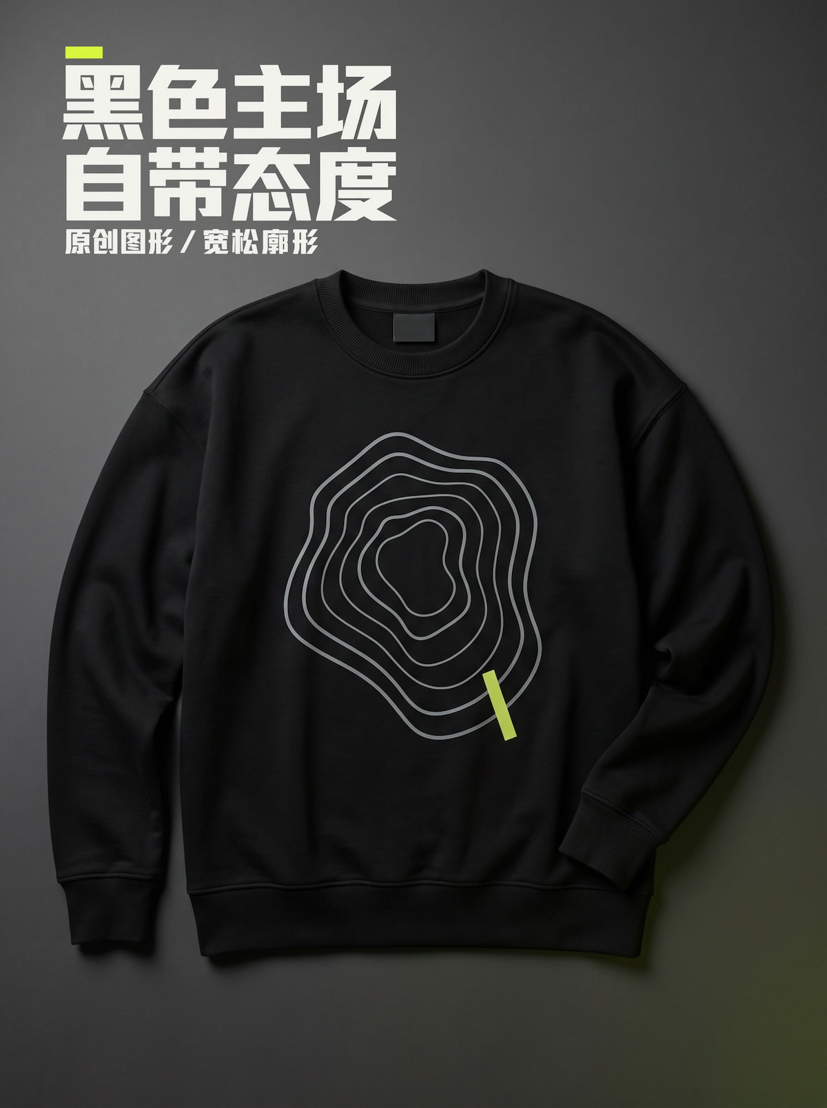 黑色卫衣配原创银灰等高线图形与荧光绿点缀，标题为黑色主场、自带态度