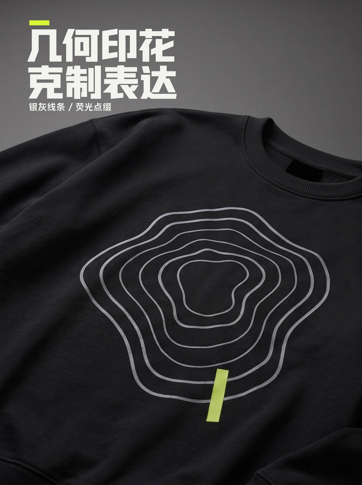 黑色卫衣银灰几何印花与荧光绿点缀的近景，标题为几何印花、克制表达