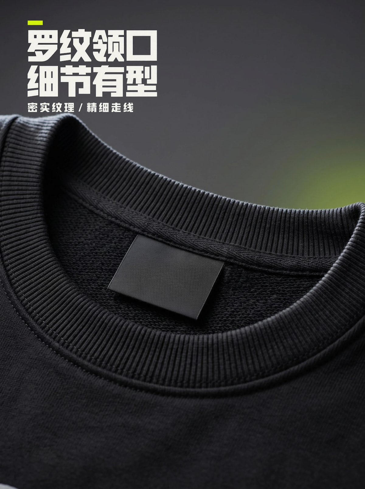 黑色卫衣罗纹领口与走线近景，内侧为无字黑色领标