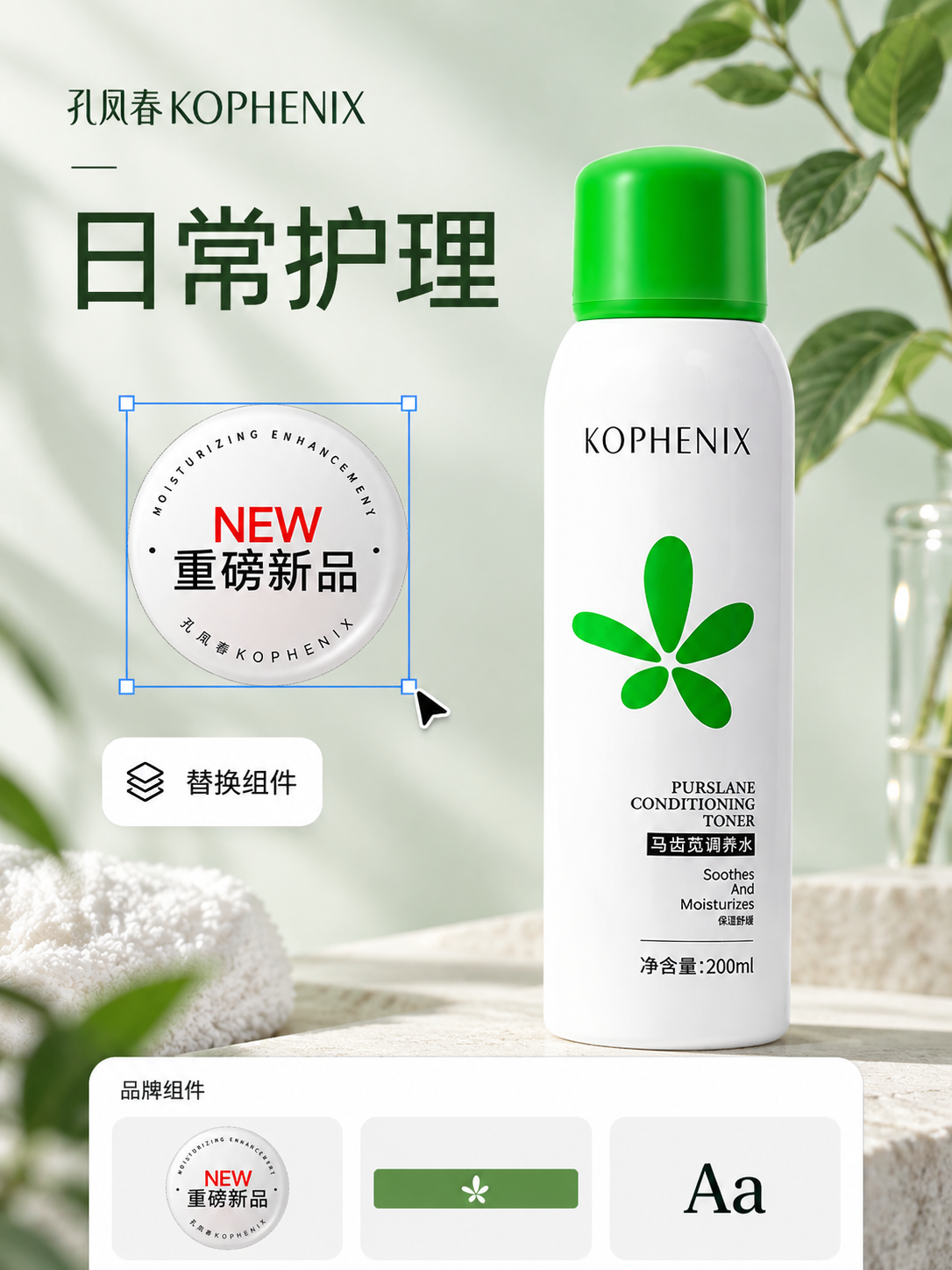 营销组件复用界面示意:孔凤春商品图中的新品徽章带有选框,下方展示可复用的品牌组件。